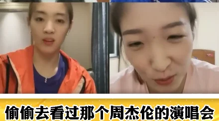 刘诗雯曾偷偷去看周杰伦演唱会,时间太紧只看了一半,没有尽兴 刘诗雯曾偷偷去看周杰伦演唱会,时间太紧只看了一半,没有尽兴