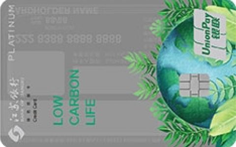 江苏银行绿色低碳信用卡怎么样 有哪些权益