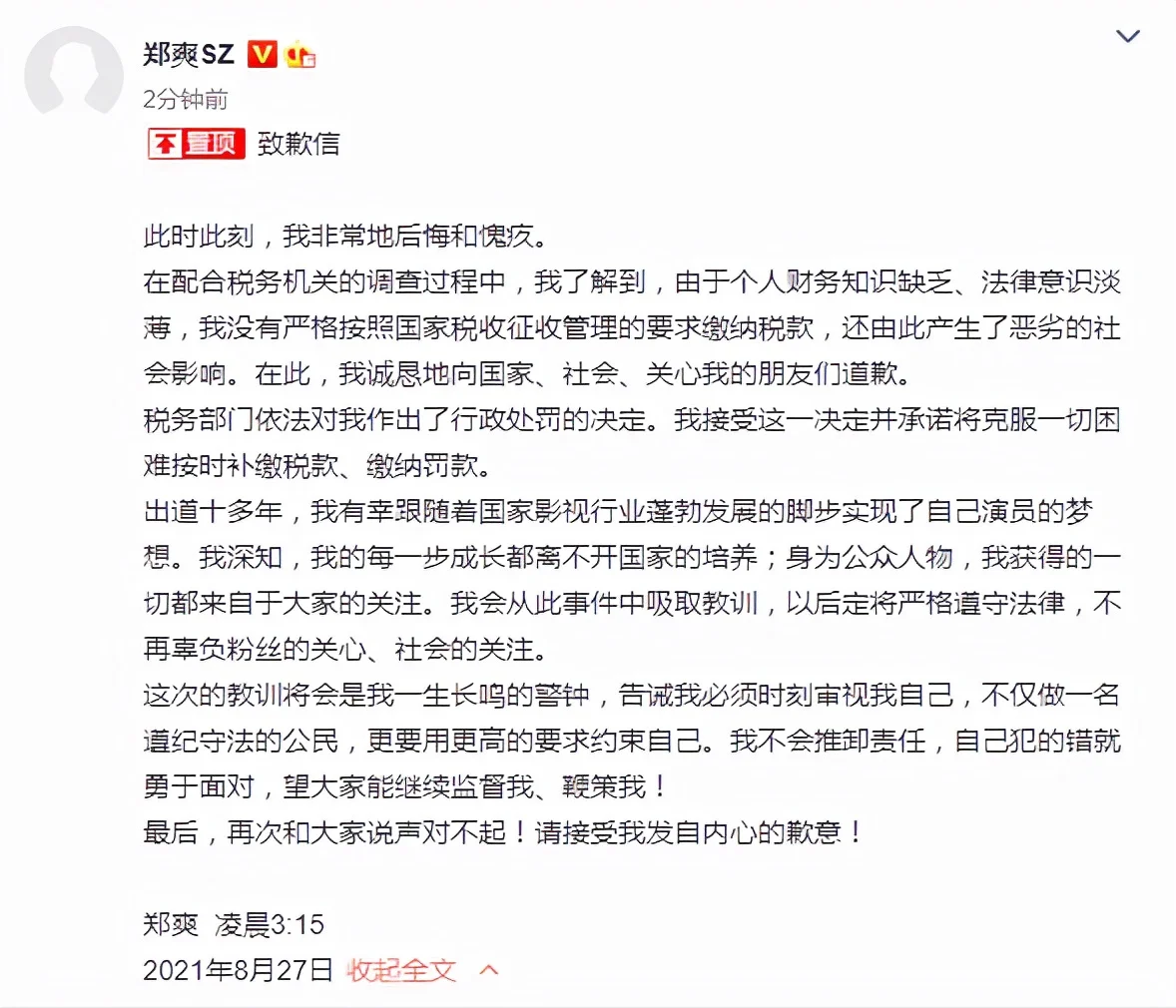 郑爽又发致歉信?晚了,如果道歉有用,要法律与正义干什么? 郑爽又发致歉信?晚了,如果道歉有用,要法律与正义干什么?