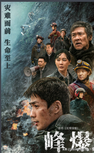 2021年年度灾难片《峰爆》:仅4天票房破2亿 2021年年度灾难片《峰爆》:仅4天票房破2亿