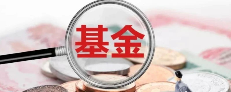 中概互联基金风险大吗 投资安全吗