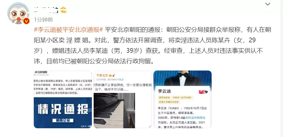 大瓜!李云迪涉嫌嫖娼被拘留!平安北京发钢琴图:一定要分清黑白 大瓜!李云迪涉嫌嫖娼被拘留!平安北京发钢琴图:一定要分清黑白