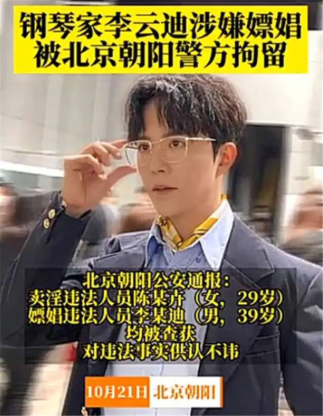李云迪被抓细节疑曝光,多次进行交易,警方蹲守现场抓到实锤 李云迪被抓细节疑曝光,多次进行交易,警方蹲守现场抓到实锤