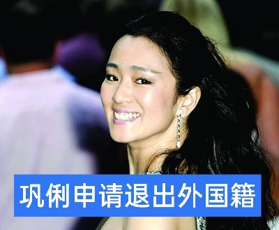 巩俐申请退出外国籍 巩俐申请退出外国籍