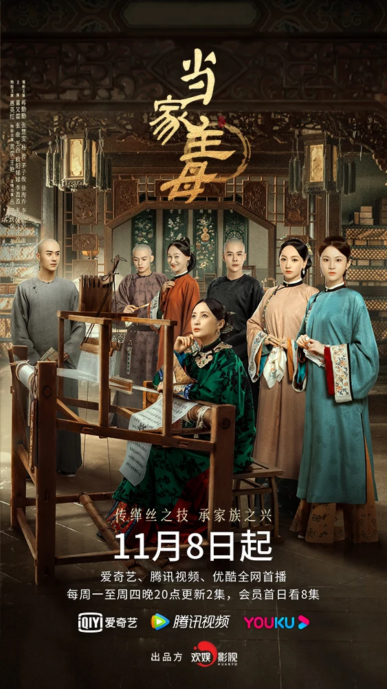 《当家主母》官宣定档 11月8日正式开播 《当家主母》官宣定档 11月8日正式开播