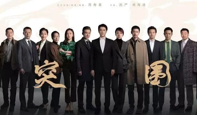 从8.3分到5.9分,把《人民的名义》和《突围》放一起看,差在哪 从8.3分到5.9分,把《人民的名义》和《突围》放一起看,差在哪