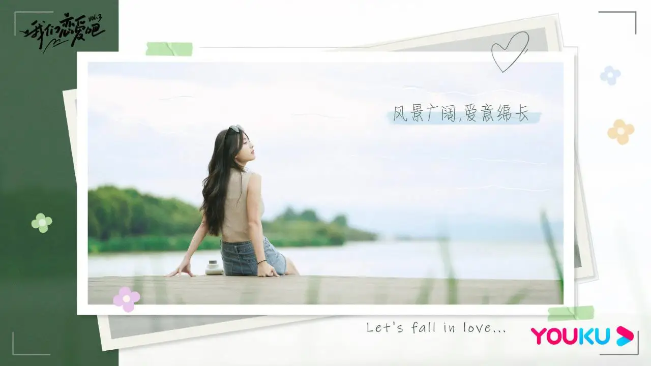 《我们恋爱吧3》：不是你不够优秀 是还没遇到让你更“优秀”的人