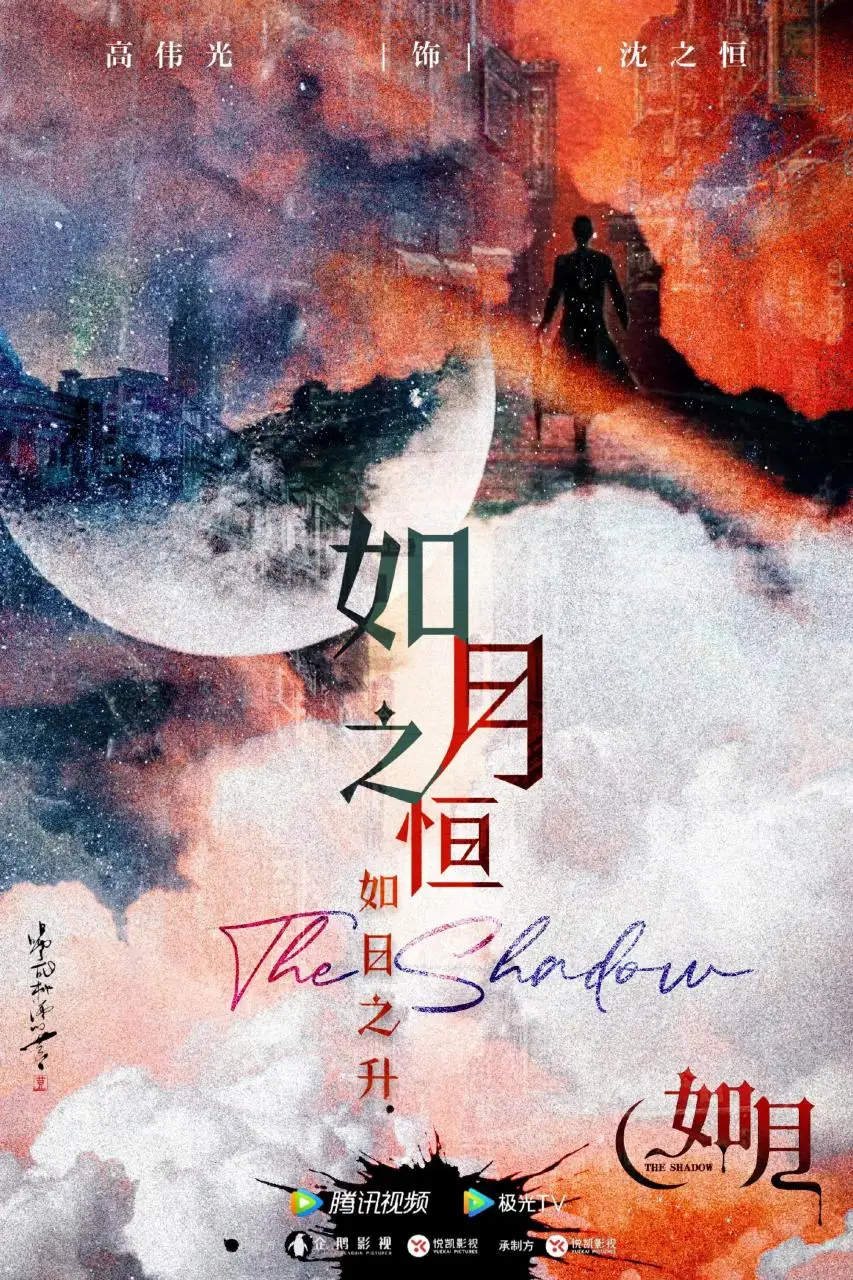 《如月》发布暗夜逐月概念海报:绝了,高伟光的氛围感 《如月》发布暗夜逐月概念海报:绝了,高伟光的氛围感