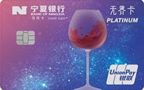 宁夏银行葡萄酒主题无界信用卡有哪些权益 免年费吗