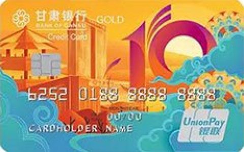 甘肃银行十周年纪念信用卡怎么样 哪些人可以申请