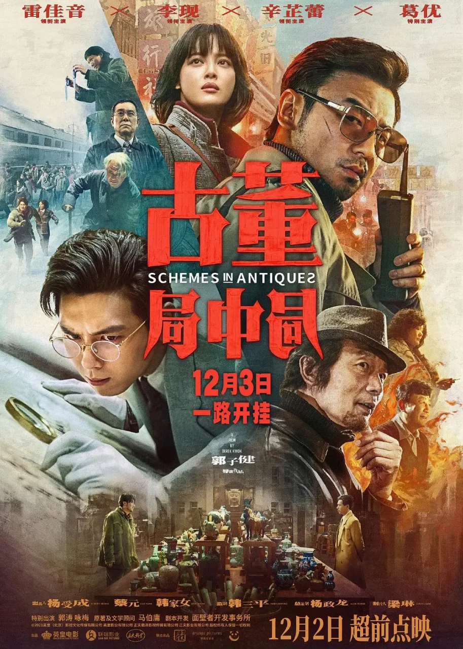 马伯庸的同名小说电影《古董局中局》,为何观众看完直呼太爽了? 马伯庸的同名小说电影《古董局中局》,为何观众看完直呼太爽了?