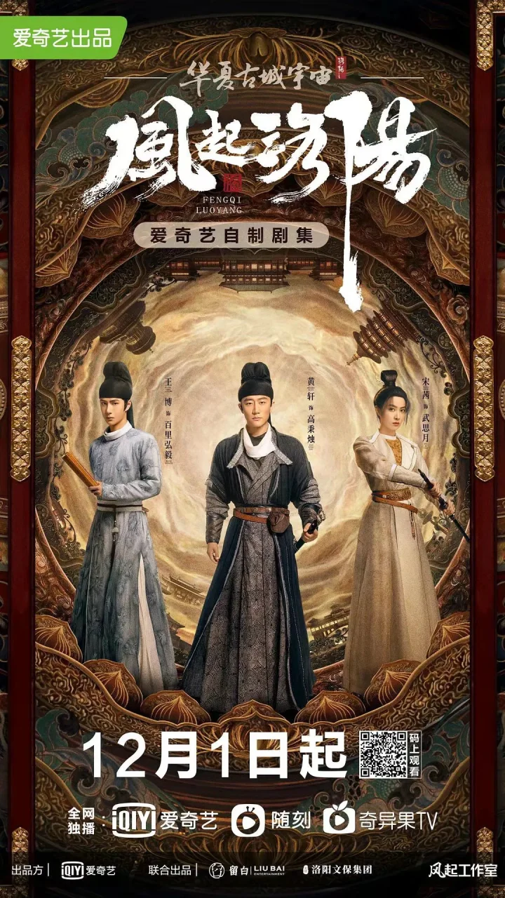 年末大剧扎堆《风起洛阳》对战《雪中悍刀行》,无限流改编创纪录 年末大剧扎堆《风起洛阳》对战《雪中悍刀行》,无限流改编创纪录