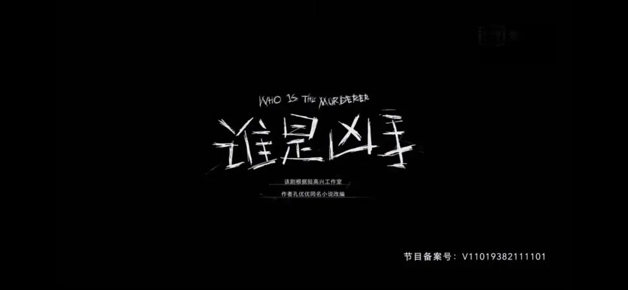 《谁是凶手》凶手到底是谁 《谁是凶手》凶手到底是谁