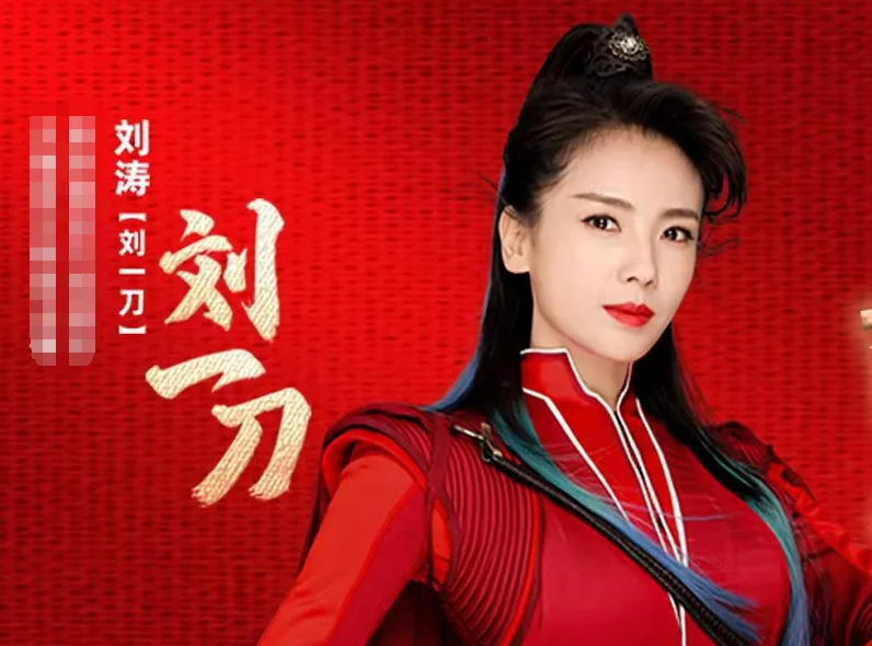 曝知名主播刘某刀被抓！因补不起20亿元大额税款，演员刘涛被误伤