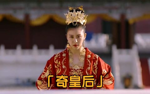 奇皇后01：一个逃亡的卑贱的宫女，靠自己的能力，成为皇后