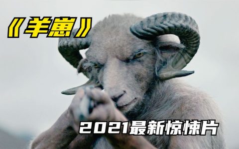 2021最新惊悚电影《羊崽》，夫妻偷走羊人怪物幼崽，不料闯下大祸
