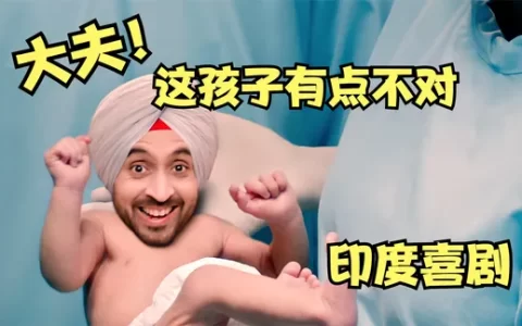 印度喜剧电影：两对夫妻做“试管婴儿”，结果医生把爸爸弄错了