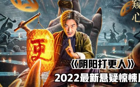 2022最新网大电影《阴阳打更人》解说，打更点烛，觅人窥心！