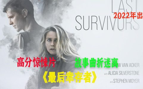 电影解说《最后幸存者》两父子与世隔绝的生存，发生的奇异故事