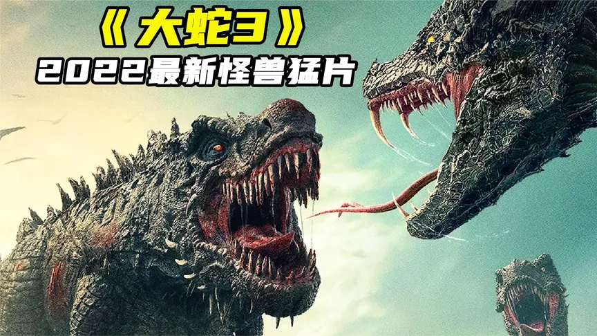 2022怪兽新片《大蛇3》，百米蛇王大战暴虐骨龙，全程劲爆刺激！