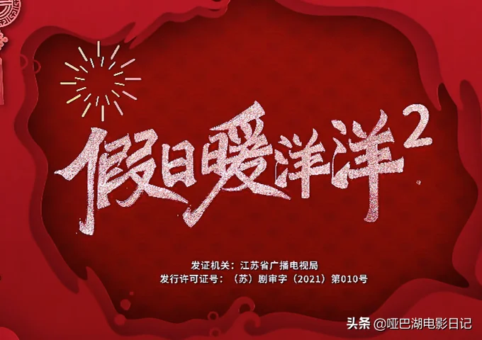 《假日暖洋洋2》,没有东北“囧”途,磕不了刘涛和陈赫的CP 《假日暖洋洋2》,没有东北“囧”途,磕不了刘涛和陈赫的CP