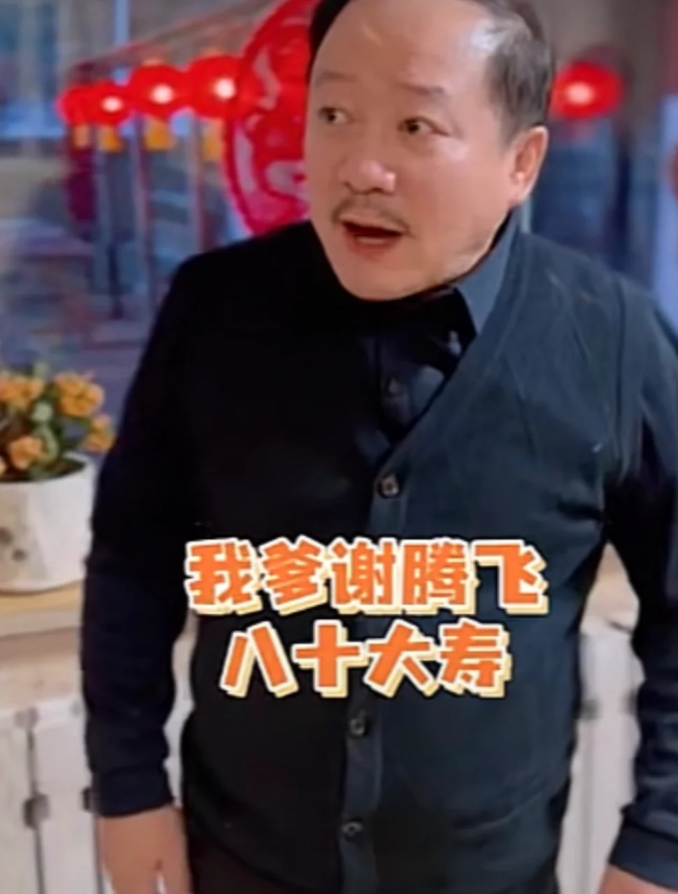 排面!《乡村爱情14》收官,赵家班集体营业为谢腾飞过80大寿 排面!《乡村爱情14》收官,赵家班集体营业为谢腾飞过80大寿