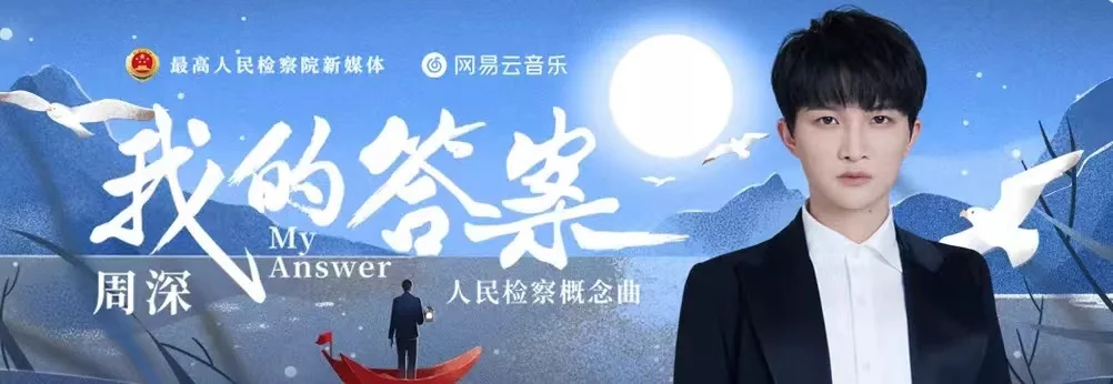 词曲唱均太强了!周深新歌《我的答案》正气凛然!燃爆上线 词曲唱均太强了!周深新歌《我的答案》正气凛然!燃爆上线