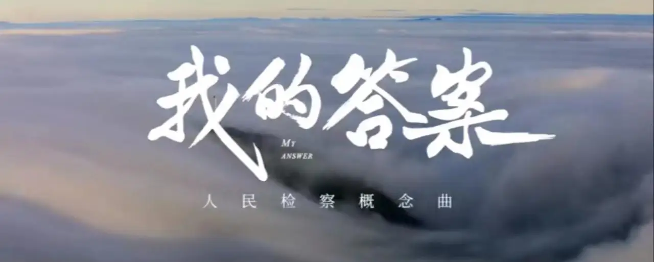 词曲唱均太强了!周深新歌《我的答案》正气凛然!燃爆上线 词曲唱均太强了!周深新歌《我的答案》正气凛然!燃爆上线