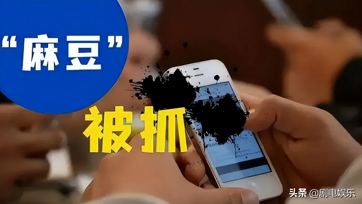 麻豆传媒内地团队被端,娱乐圈存在的“灰色行为” 麻豆传媒内地团队被端,娱乐圈存在的“灰色行为”