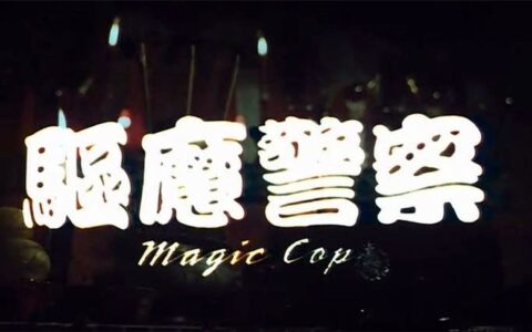 8分钟带你看完香港恐怖电影《驱魔警察》
