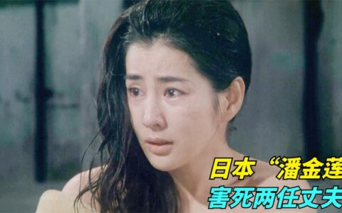 日本“潘金莲”，连续害死两任丈夫，却仍让人心生怜悯，剧情电影