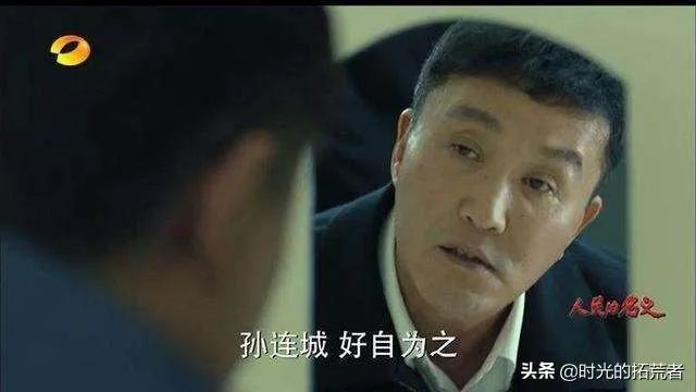 《人民的名义》:孙连城才是被观众误解最深的人物 《人民的名义》:孙连城才是被观众误解最深的人物