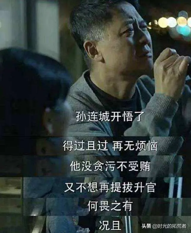 《人民的名义》：孙连城才是被观众误解最深的人物