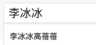 李冰冰出柜？土土翻车？王嘉尔唇印？福原爱反转？
