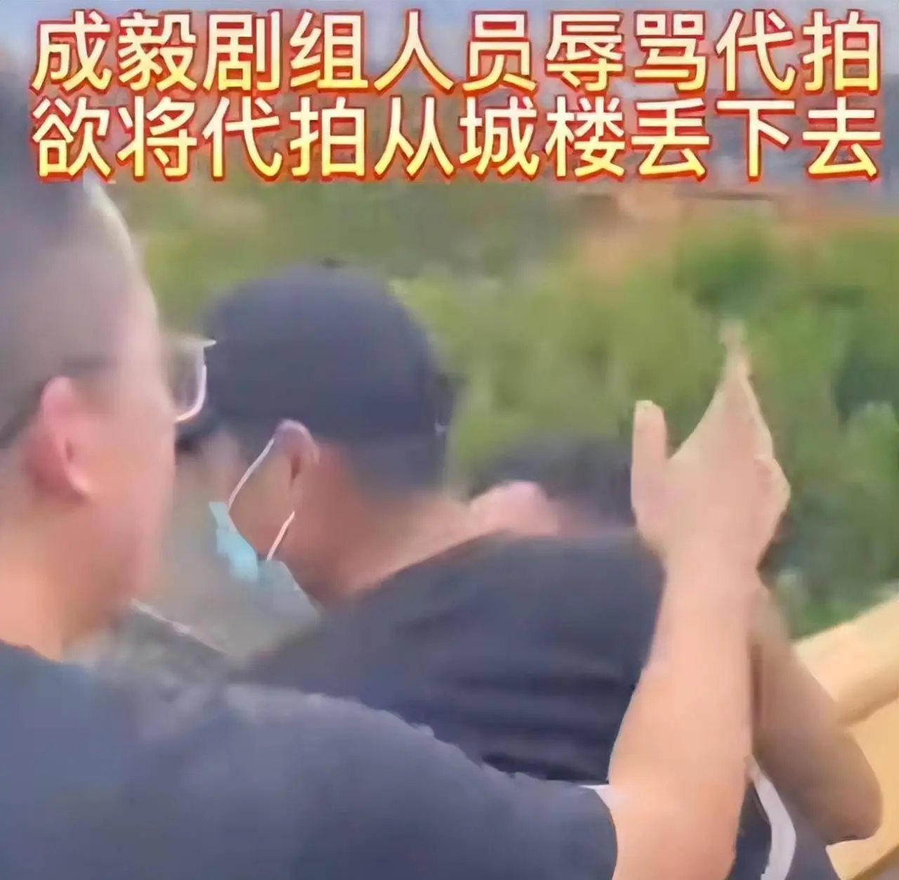 成毅未播新戏被曝打人事件，在城楼推搡举止危险，被打者伤势严重