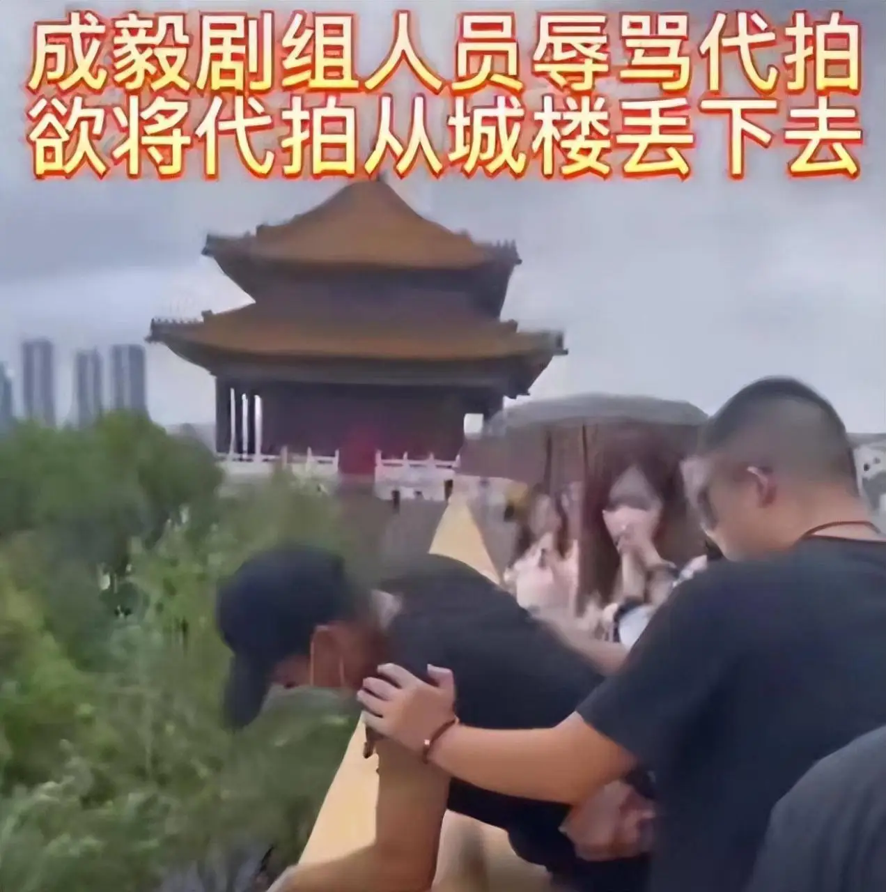 成毅未播新戏被曝打人事件，在城楼推搡举止危险，被打者伤势严重