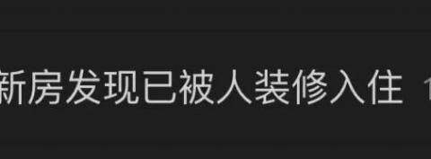夫妻俩 4 年前买房未入住，上门一看傻眼：家里住了 8 个陌生人，还装修了