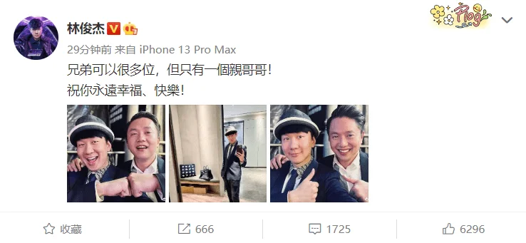 林俊杰出席亲哥婚礼，晒兄弟俩同框合影，现场其乐融融温馨又热闹