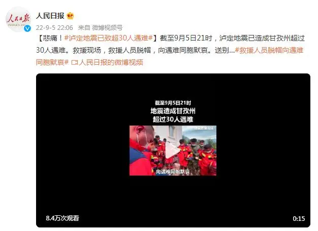 悲痛!泸定地震已致超30人遇难,救援人员向遇难同胞默哀 悲痛!泸定地震已致超30人遇难,救援人员向遇难同胞默哀
