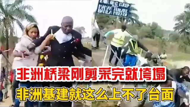 刚果一桥梁剪彩,官员刚剪完桥塌了 刚果一桥梁剪彩,官员刚剪完桥塌了