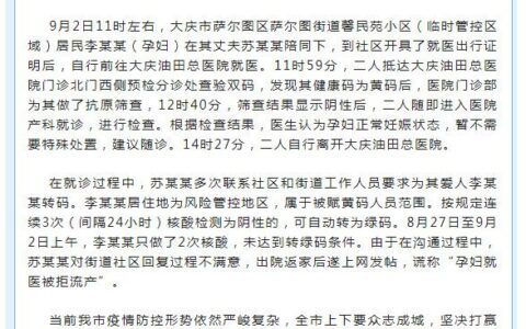 “孕妇就医被拒流产”？大庆辟谣：系丈夫要求转码未遂后撒谎