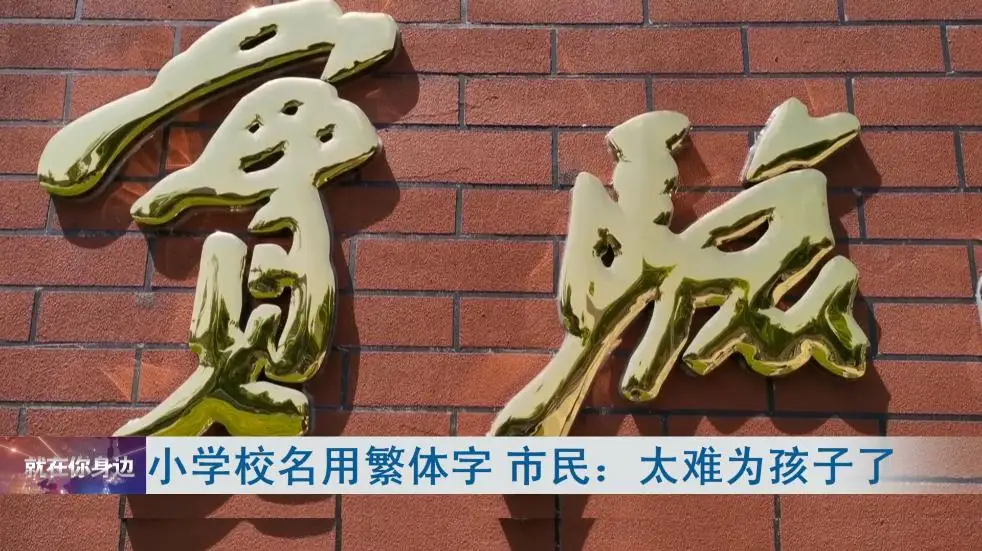 小学校名用繁体字，有人觉得太为难孩子！市民热议 ......
