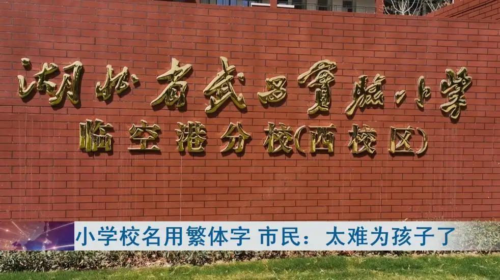 小学校名用繁体字，有人觉得太为难孩子！市民热议 ......