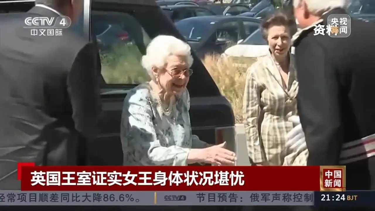 突发！英女王处于医疗监护状态 所有子女目前在她身边陪伴