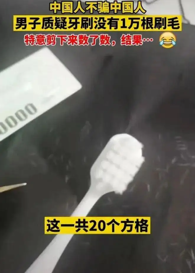 男子怀疑牙刷没一万根毛，接下来……网友炸了！