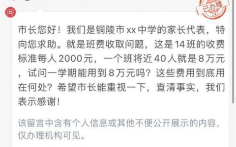 网友：什么学校班费要8万 官方回应一个班收8万班费