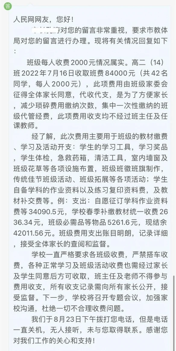 网友：什么学校班费要8万 官方回应一个班收8万班费