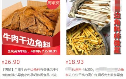 还在买“边角料”吃？注意！很可能是“三无”产品