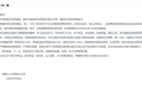 全体家长同意的8万班费为何引质疑