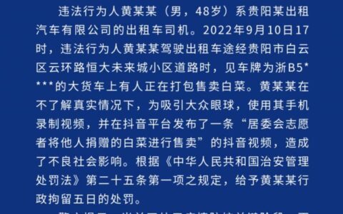 居委会志愿者将他人捐赠的白菜进行售卖？贵阳警方通报